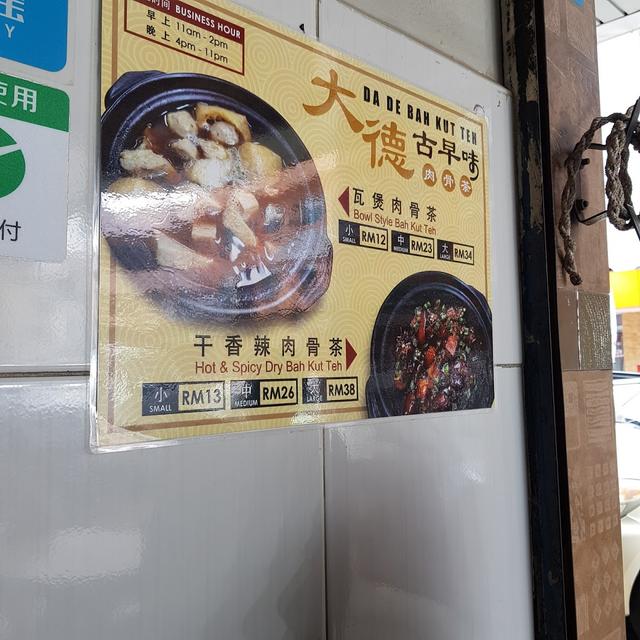 Photo of 大德古早味肉骨茶 Da De Bak Kut Teh - Kota Kinabalu, Sabah, Malaysia
