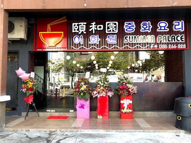 Photo of Summer Palace 頤和園 Korean Chinese Cuisine Restaurant 중화 요리 - Kota Kinabalu, Sabah, Malaysia