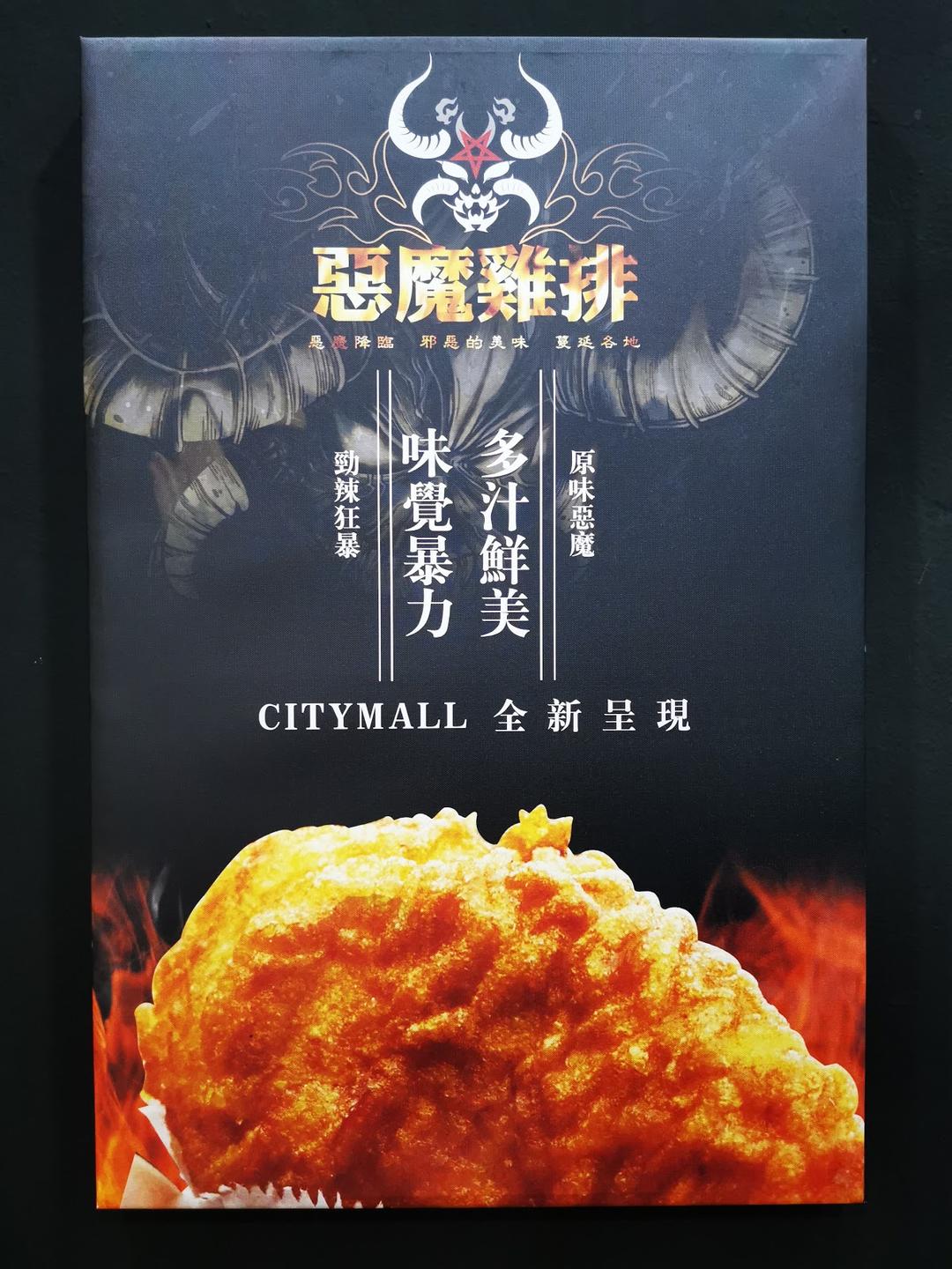 Photo of 恶魔鸡排 Devil Chicken Citymall - Kota Kinabalu, Sabah, Malaysia