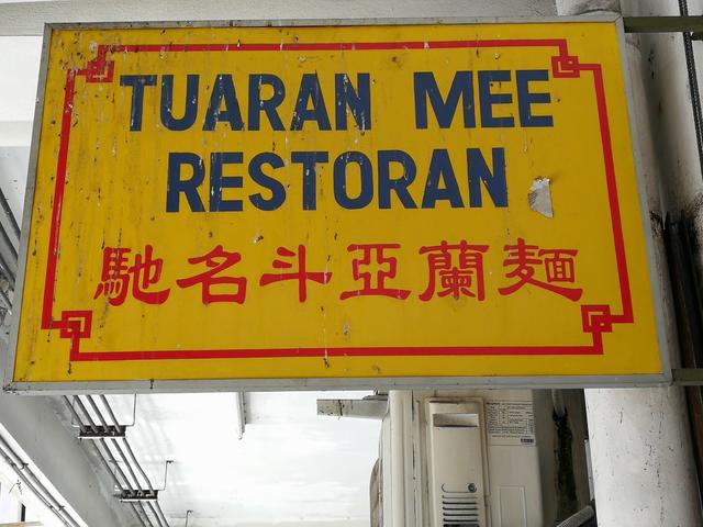 Photo of Tuaran Mee Restoran - Tuaran, Sabah, Malaysia