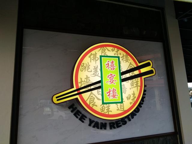 Photo of Hee Yan Restaurant 禧宴楼 - Kota Kinabalu, Sabah, Malaysia