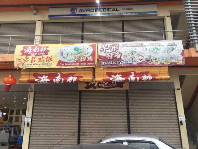 Photo of Hainan Village Restuarant - Kota Kinabalu, Sabah, Malaysia