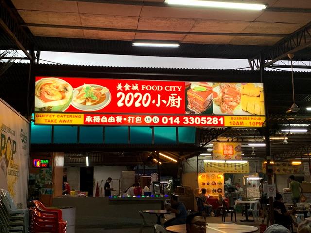 Photo of Restaurant 2020, Food city (2020小廚） - Kota Kinabalu, Sabah, Malaysia