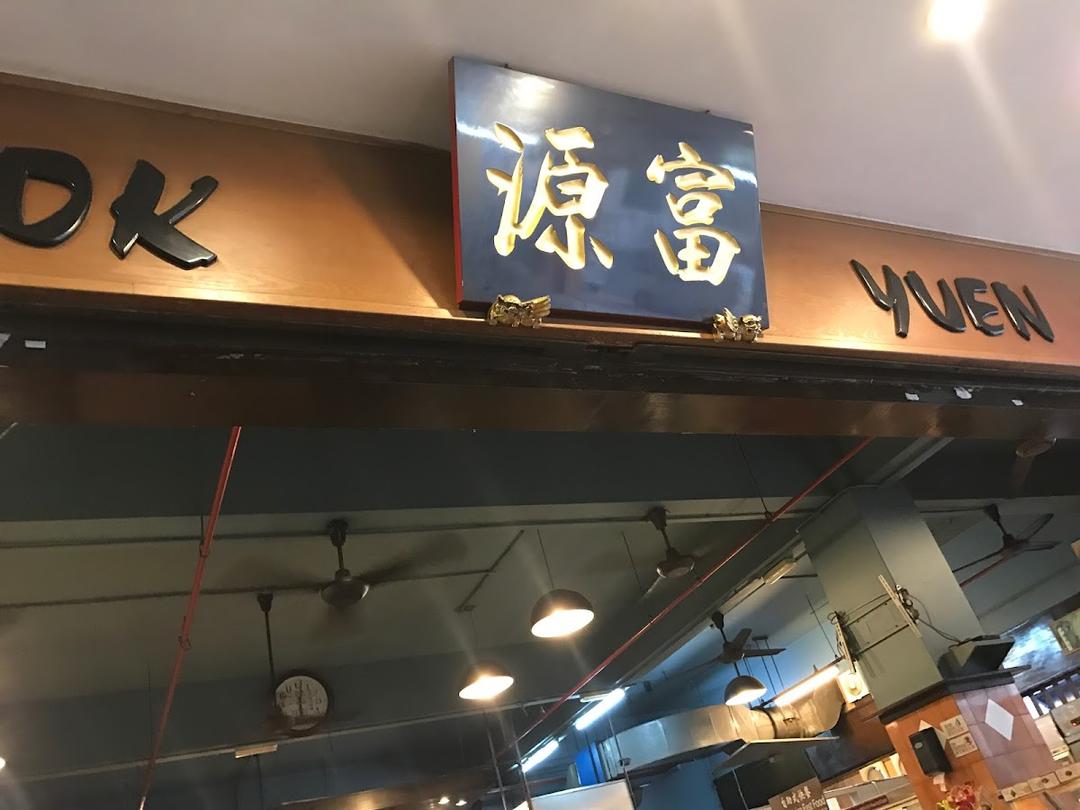 Photo of Fook Yuen 富源-Asia City - Kota Kinabalu, Sabah, Malaysia
