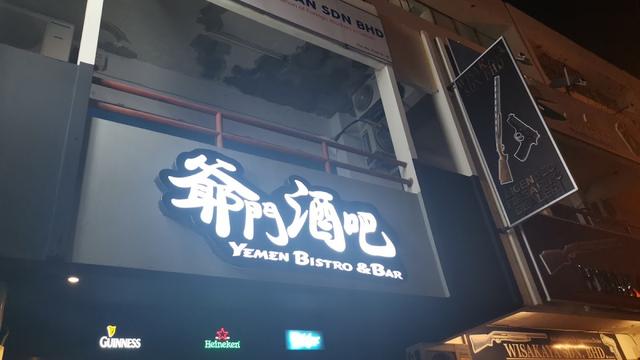 Photo of Yemen Bistro and Bar - Kota Kinabalu, Sabah, Malaysia