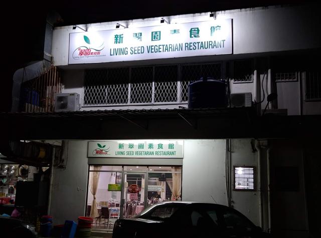 Photo of 新翠园素食馆 - Kota Kinabalu, Sabah, Malaysia