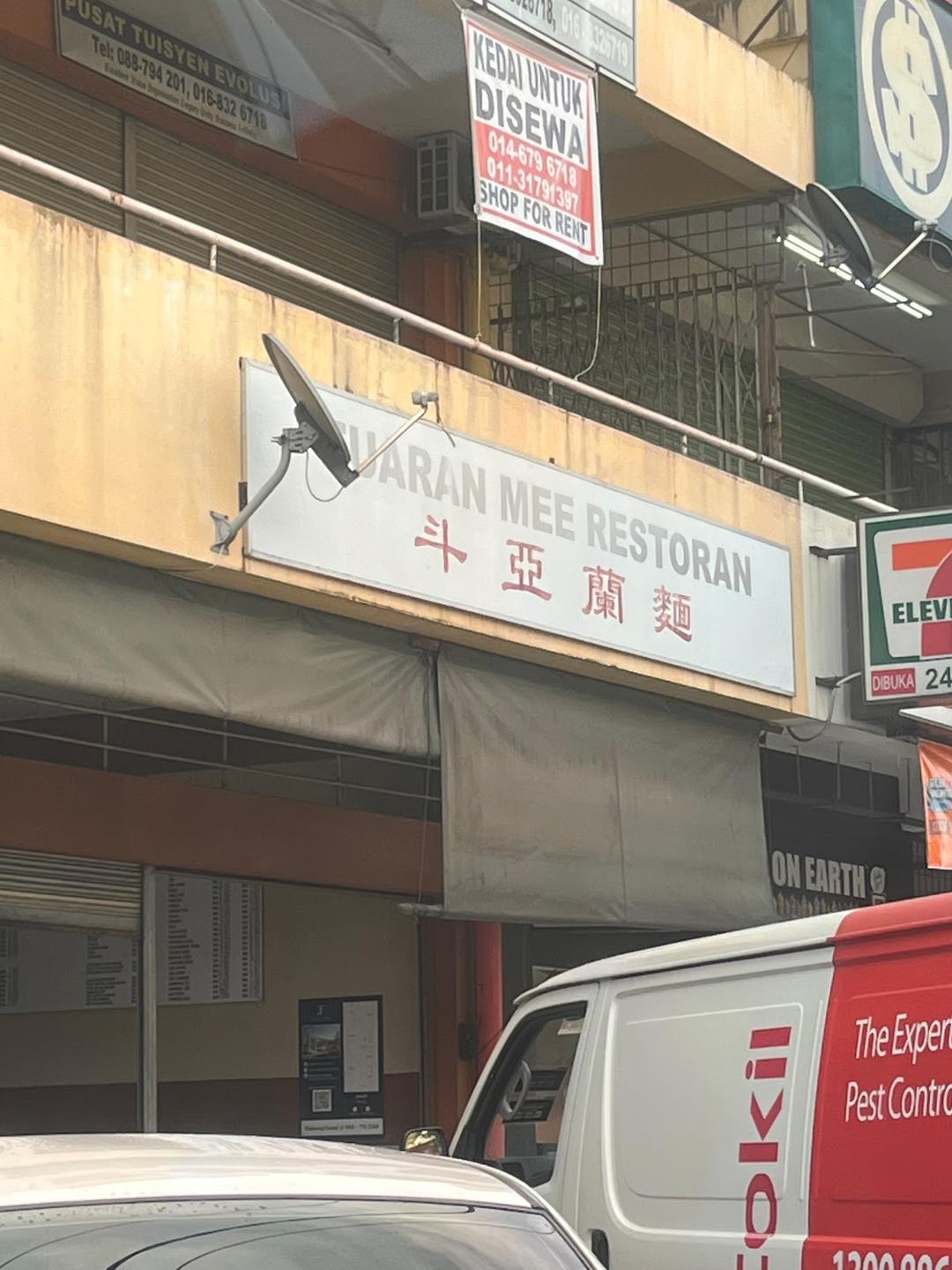 Photo of Tuaran Mee Restaurant - Tuaran, Sabah, Malaysia