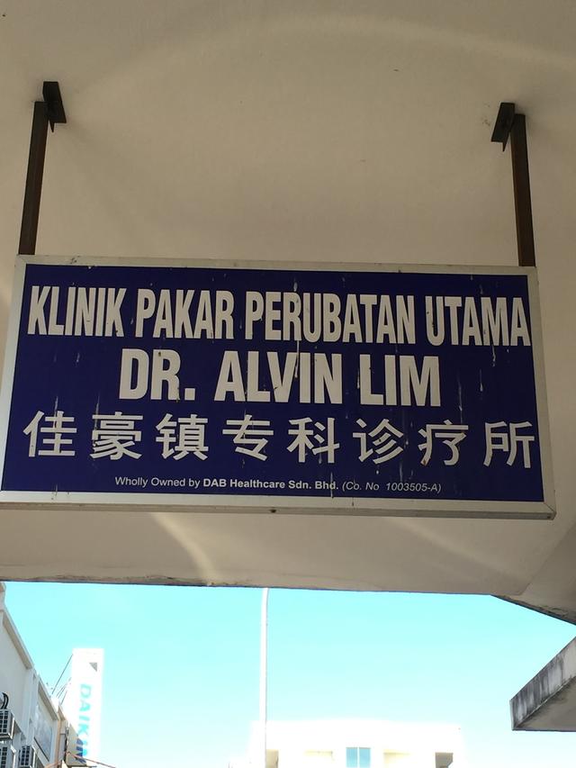 Photo of Klinik Pakar Perubatan Utama - Sandakan, Sabah, Malaysia