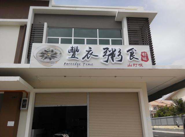 Photo of 豐衣粥食 Porridge Time - Sandakan, Sabah, Malaysia