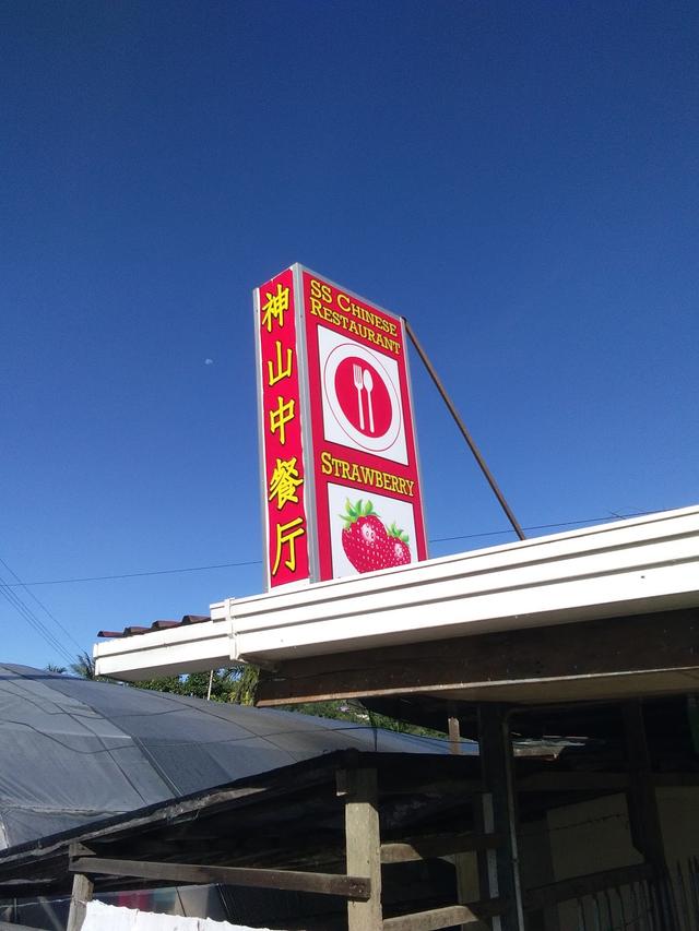 Photo of SS Chinese Restaurant 神山中餐厅 - Kundasang, Sabah, Malaysia