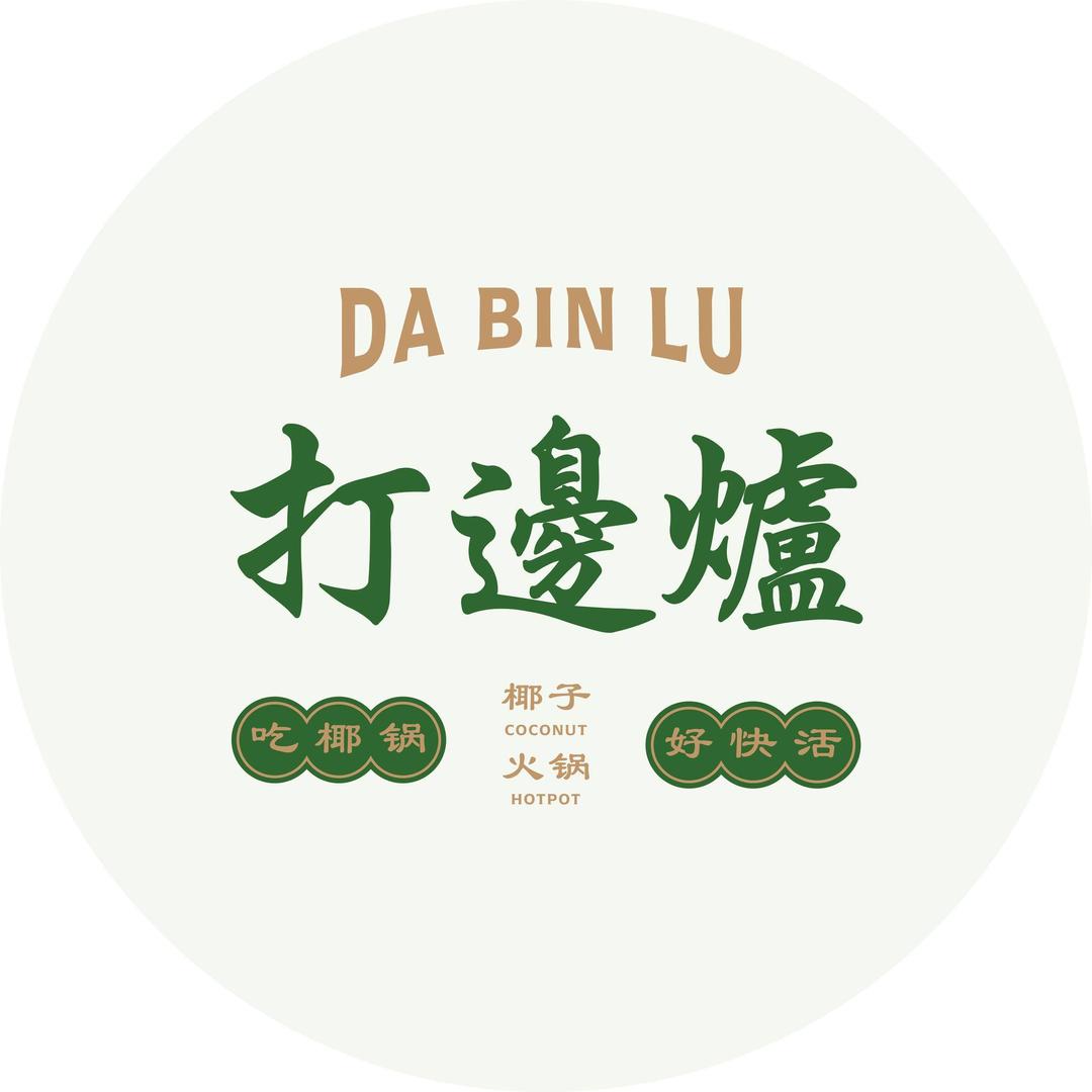 Photo of 打邊爐 Da Bin Lu - Kota Kinabalu, Sabah, Malaysia