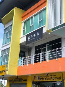 Photo of Jia Chuan Ban Mian - Kota Kinabalu, Sabah, Malaysia