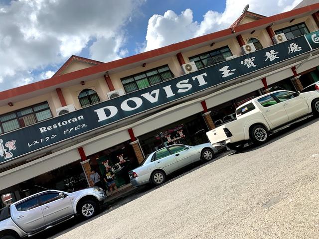 Photo of Restoran Dovist - Lahad Datu, Sabah, Malaysia