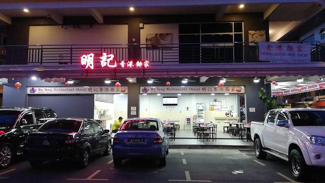 Photo of Ming Kee Hongkong Restaurant 明记 - Kota Kinabalu, Sabah, Malaysia