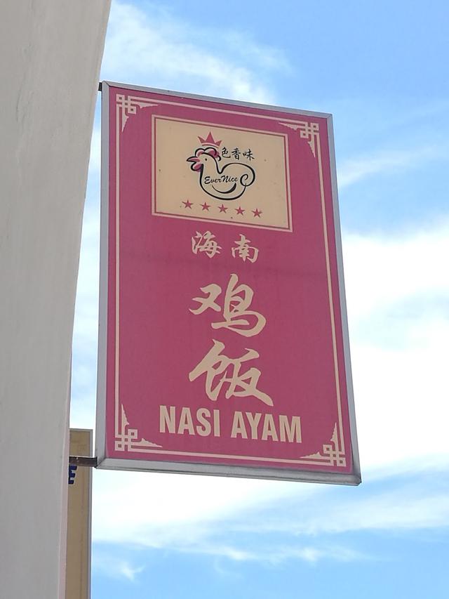 Photo of Kedai Kopi Ever Nice - Kota Kinabalu, Sabah, Malaysia