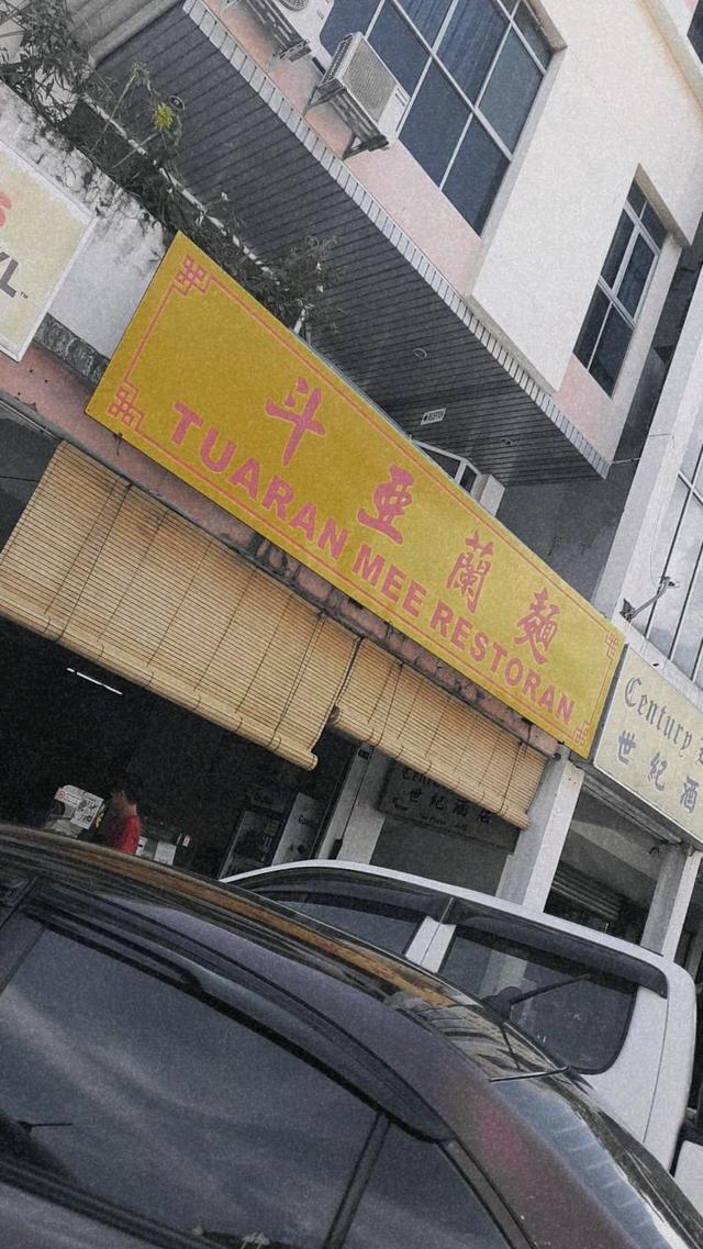 Photo of Tuaran Mee Restoran - Tuaran, Sabah, Malaysia