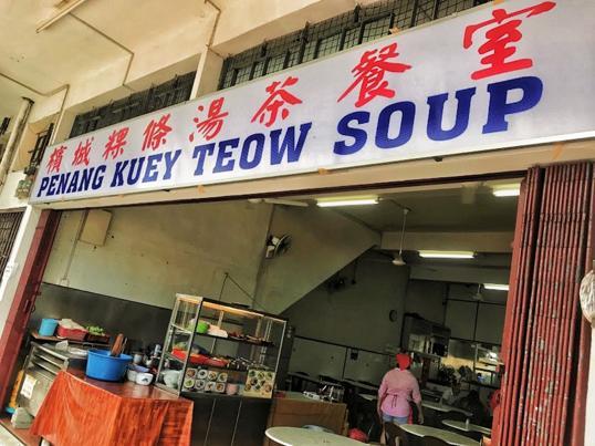 Photo of Penang Kuey Teow Soup 擯城粿條湯茶餐室 - Kota Kinabalu, Sabah, Malaysia