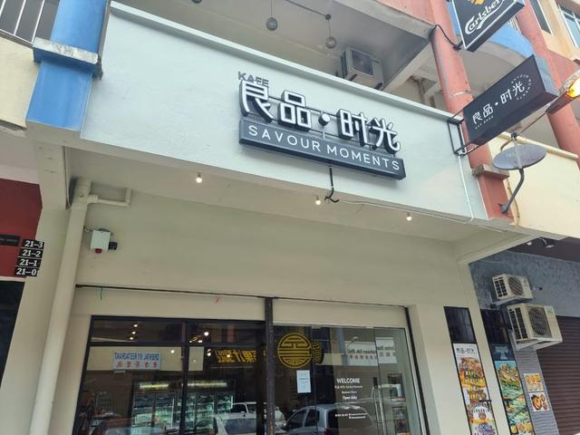 Photo of Savour Moments 良品•时光 - Kota Kinabalu, Sabah, Malaysia