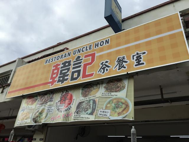 Photo of 韓記茶餐室 Restoran Uncle Hon - Kota Kinabalu, Sabah, Malaysia