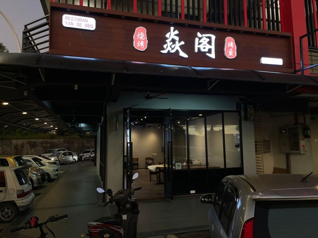 Photo of 焱阁烧烤 Yan Ge BBQ - Kota Kinabalu, Sabah, Malaysia