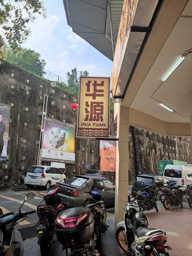 Photo of Hua Yuan Dim Sum 华源点心 (Citymall) - Kota Kinabalu, Sabah, Malaysia