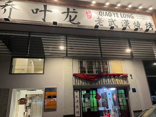 Photo of 喬葉龍 Qiao Ye Long 老武漢燒烤 (乔叶龙老武汉烧烤Qiao Ye Long) - Miri, Sarawak, Malaysia
