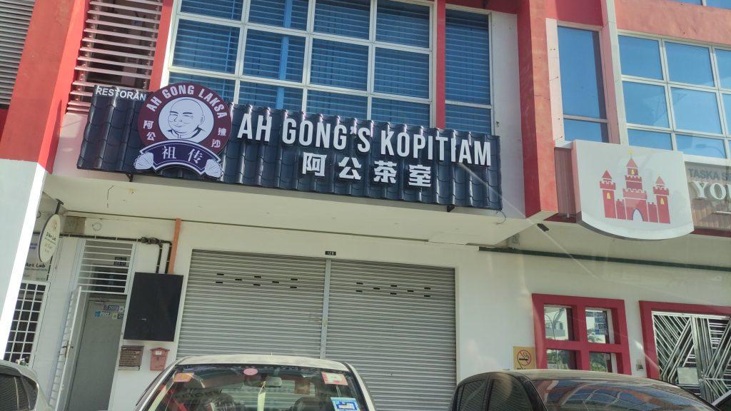 Photo of 阿公茶室Ah Gong's Kopitiam - Johor Bahru, Johor, Malaysia