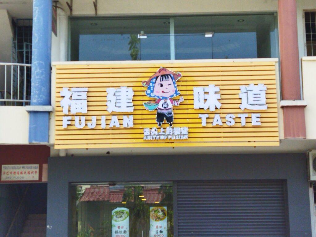 Photo of FuJian Taste 福建味道 - Kota Kinabalu, Sabah, Malaysia background