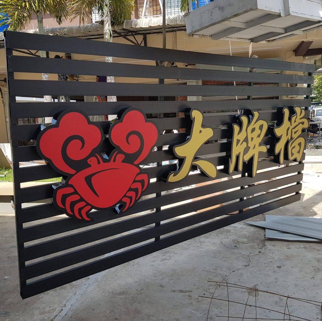 Photo of 5’s Lab Kitchen 大牌檔 - Kota Kinabalu, Sabah, Malaysia background
