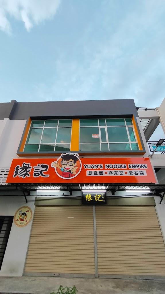 Photo of Yuan's Noodle Empire 缘记 (沙巴夏南南） - Kota Kinabalu, Sabah, Malaysia background