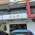 Photo of 鲜味馆 XIAN WEI RESTAURANT - Kota Kinabalu, Sabah, Malaysia