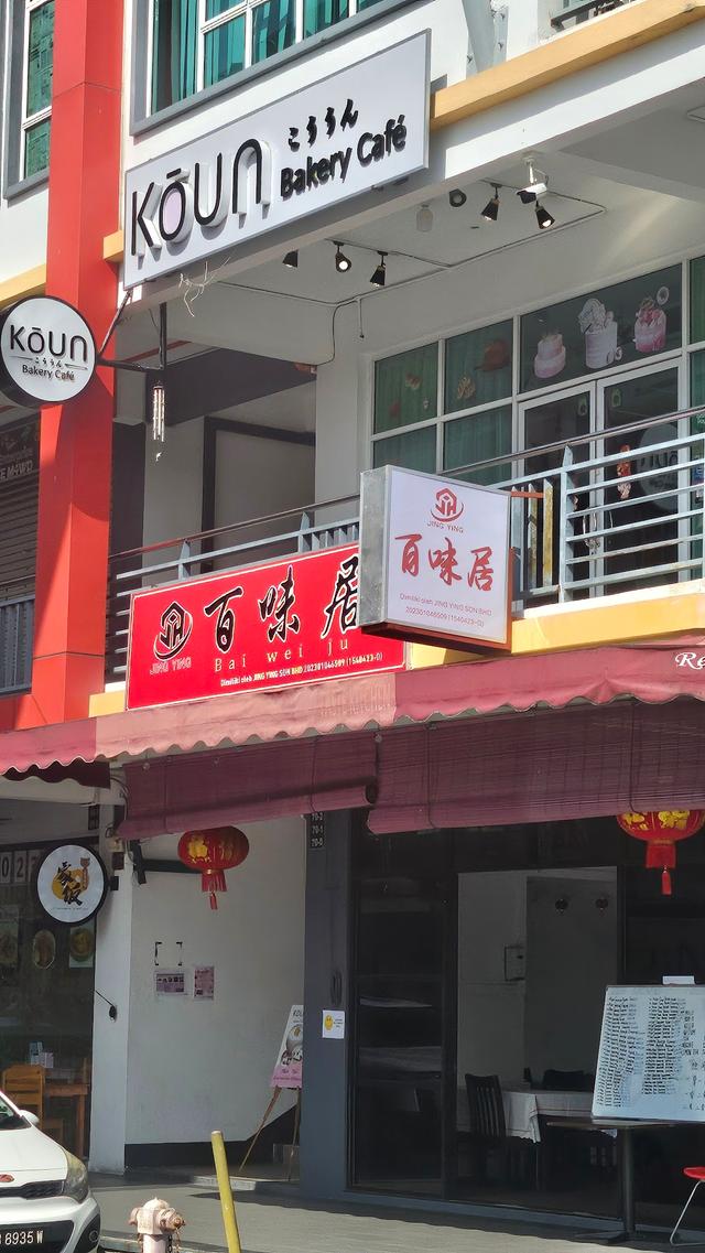 Photo of BaiWeiJu 百味居 - Kota Kinabalu, Sabah, Malaysia