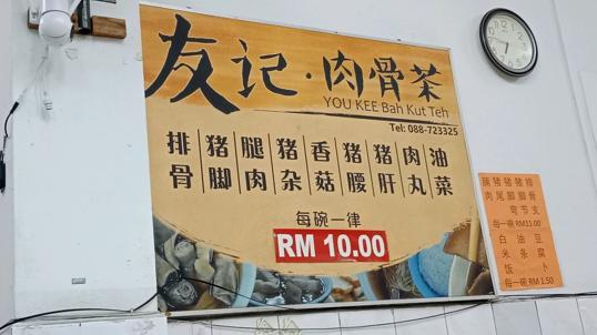 Photo of Yu Kee Bak Kut Teh Bundusan 友记肉骨茶 - Kota Kinabalu, Sabah, Malaysia