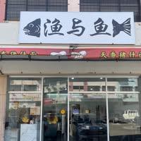 Photo of Fish Mee 鱼与渔 - Kota Kinabalu, Sabah, Malaysia background