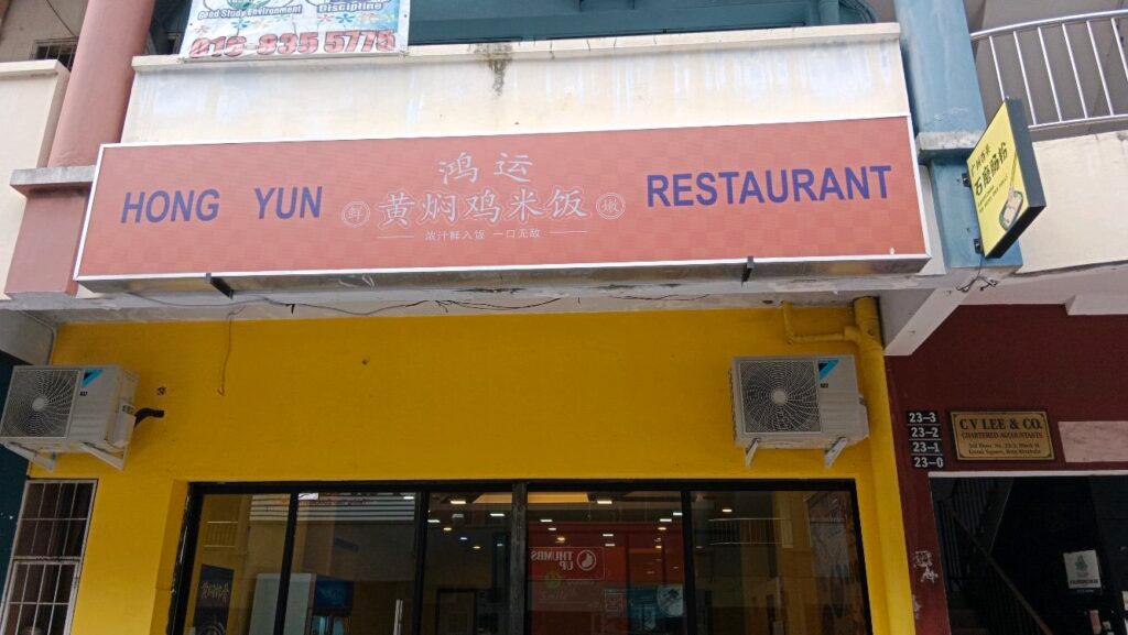 Photo of 鸿运黄焖鸡米饭 Hong Yun Restaurant - Kota Kinabalu, Sabah, Malaysia background