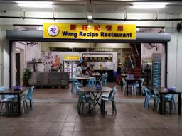 Wong Recipe Restaurant 新旺记