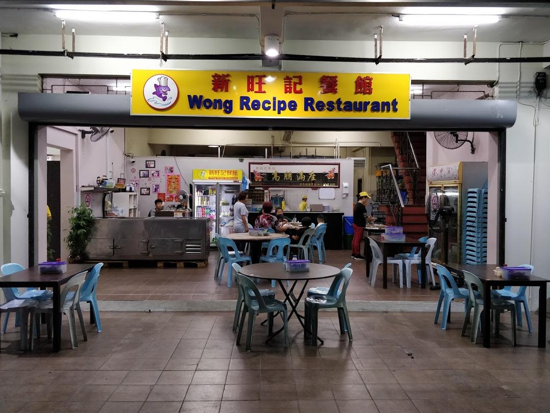 Photo of Wong Recipe Restaurant 新旺记 - Kota Kinabalu, Sabah, Malaysia