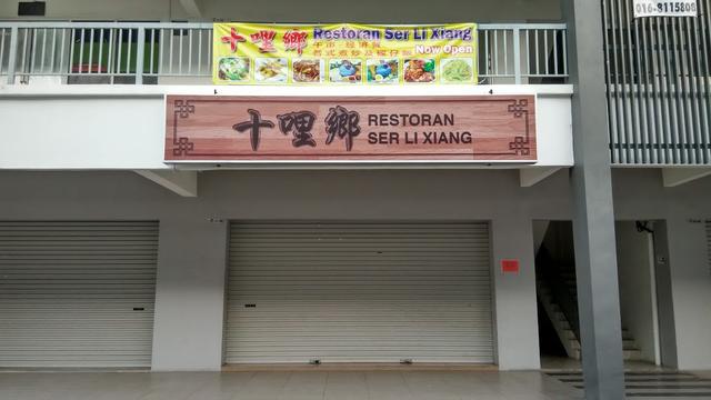 Photo of Restaurant Ser Li Xiang - Kota Kinabalu, Sabah, Malaysia
