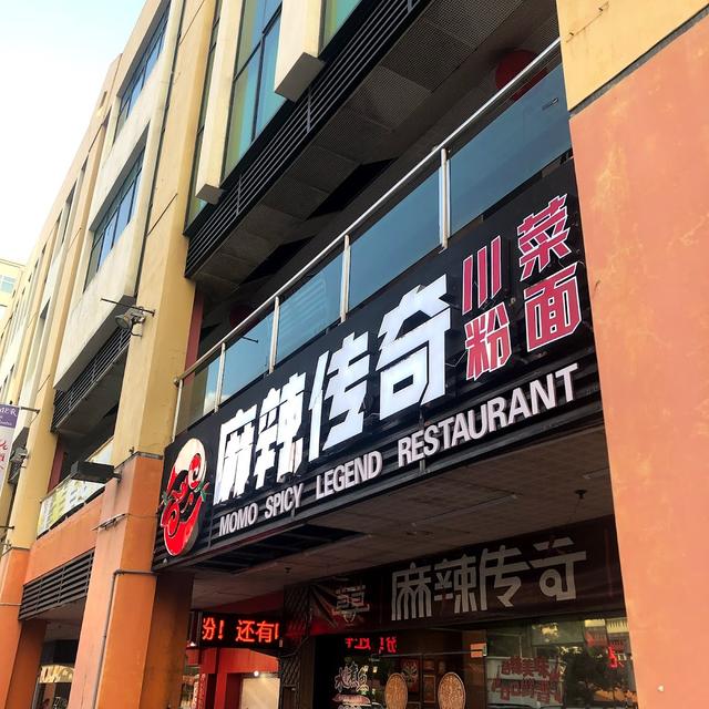 Photo of Momo Spicy Legend Restaurant - Kota Kinabalu, Sabah, Malaysia