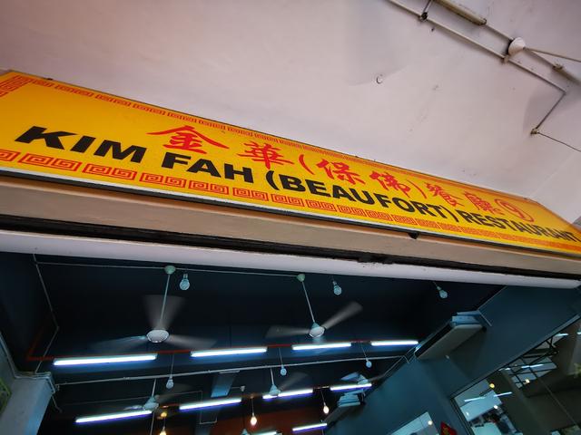 Photo of Kim Fah (Beaufort) Restaurant 9 - Kota Kinabalu, Sabah, Malaysia
