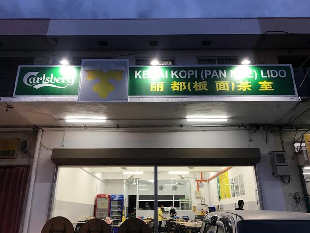 Photo of Kedai Kopi (Pan Mee) Lido - Kota Kinabalu, Sabah, Malaysia