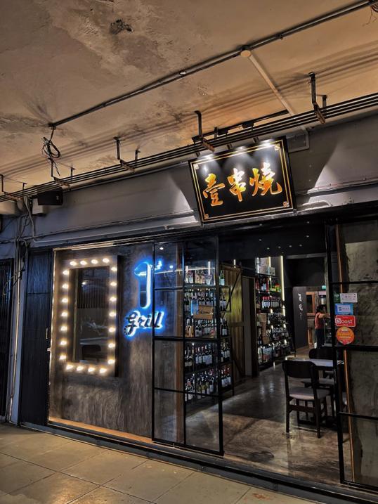 Photo of 1st grill 壹串烧 - Kota Kinabalu, Sabah, Malaysia