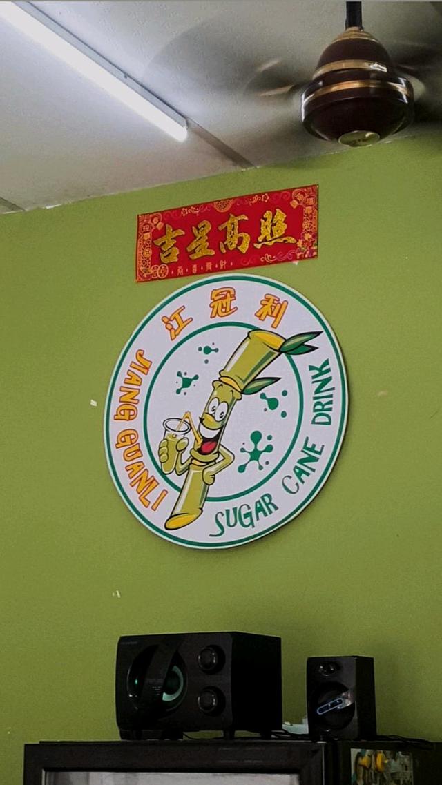 Photo of Jiang GuanLi Sugar Cane Drink - Kota Kinabalu, Sabah, Malaysia