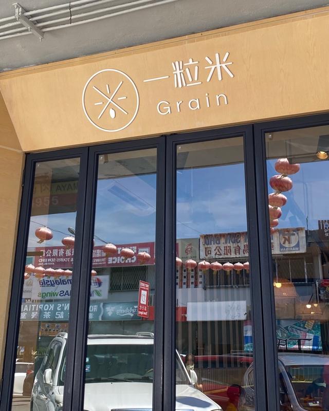 Photo of Grain 一粒米 - Kota Kinabalu, Sabah, Malaysia