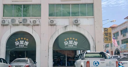 Photo of Kedai Kopi Nasi Campur (杂菜饭茶餐室) - Kota Kinabalu, Sabah, Malaysia