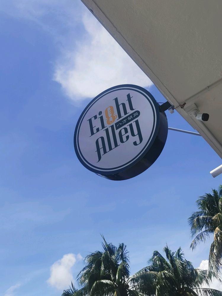 Photo of Ei8ht Alley 八方胡同 - Kota Kinabalu, Sabah, Malaysia