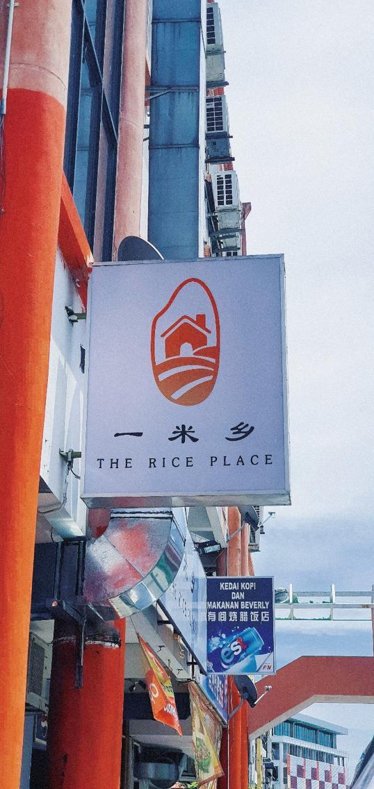 Photo of 一米乡 The Rice Place - Kota Kinabalu, Sabah, Malaysia