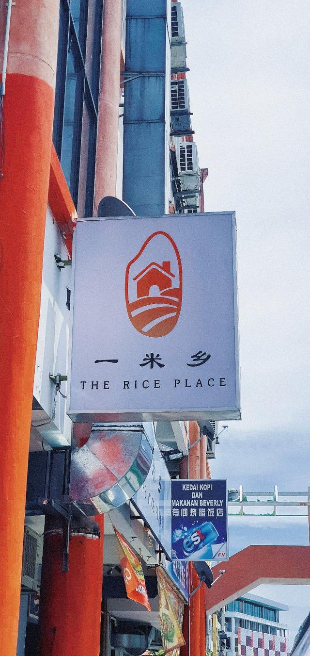 Photo of δΈη±³δΉ‘ The Rice Place - Kota Kinabalu, Sabah, Malaysia