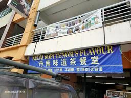 Kedai Kopi Tenom's Flavour 丹南味道茶餐室