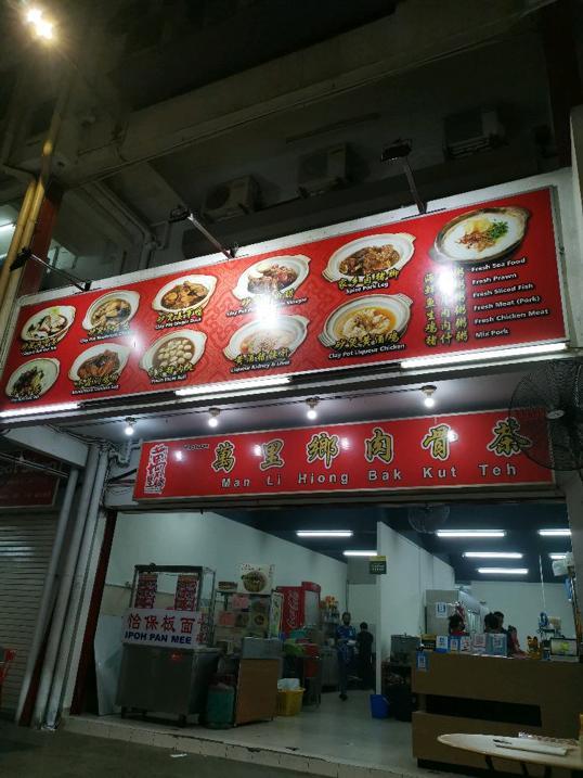 Photo of 萬里鄉肉骨茶 Man Li Hiong Bak Kut Teh - Kota Kinabalu, Sabah, Malaysia